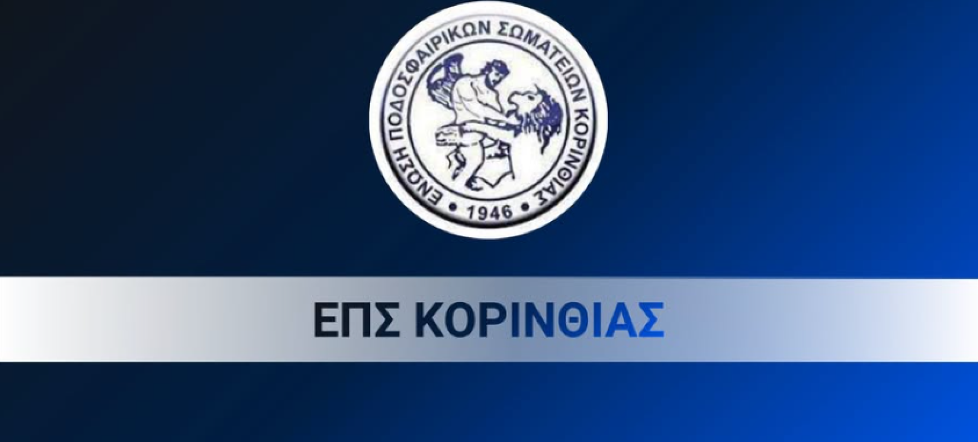 Κλήρωση Κυπέλλου Ε.Π.Σ. Κορινθίας 2026-2027: Όλα τα ζευγάρια